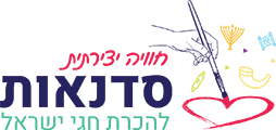 פעילות לקייטנה סדנאות לילדים חגי ישראל