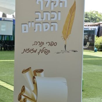 הקלף וכתב הסת"ם